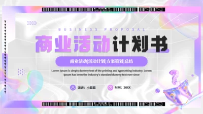 时尚流行酸性风商业活动计划书通用PPT模板