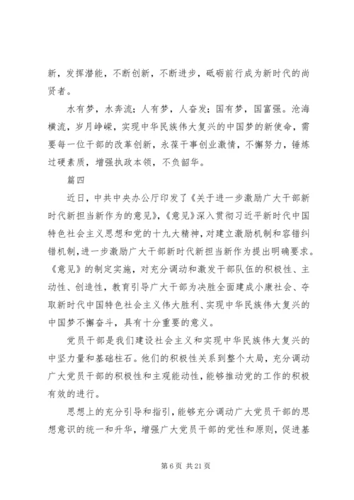 学习《关于进一步激励广大干部新时代新担当新作为的意见》的心得体会(十篇).docx