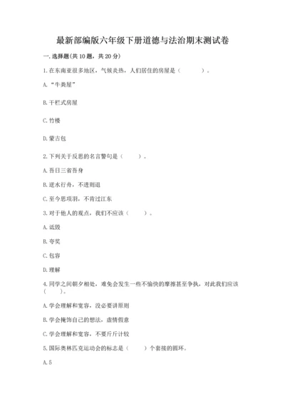 最新部编版六年级下册道德与法治期末测试卷带答案（轻巧夺冠）.docx