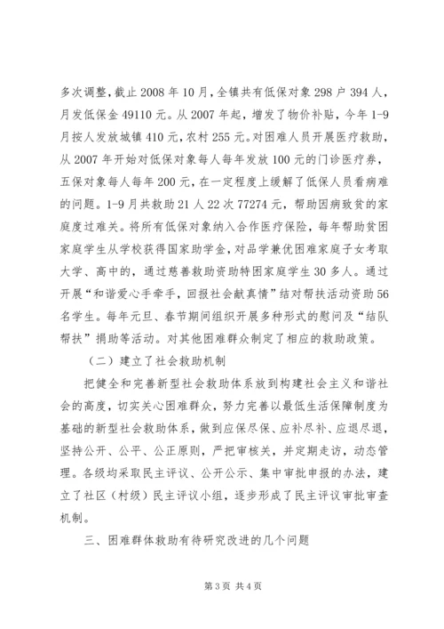 关于着力改善某镇困难群体民生问题的调研 (2).docx