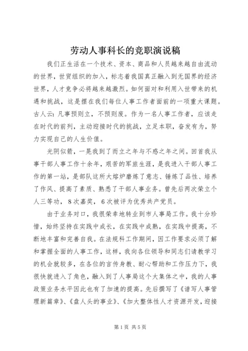 劳动人事科长的竞职演说稿.docx