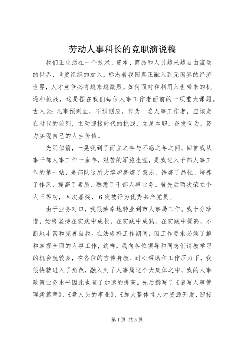 劳动人事科长的竞职演说稿.docx