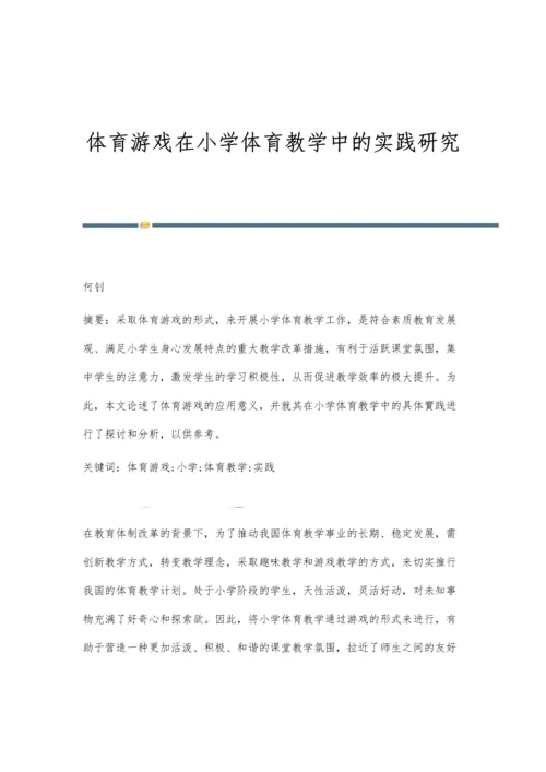 体育游戏在小学体育教学中的实践研究.docx