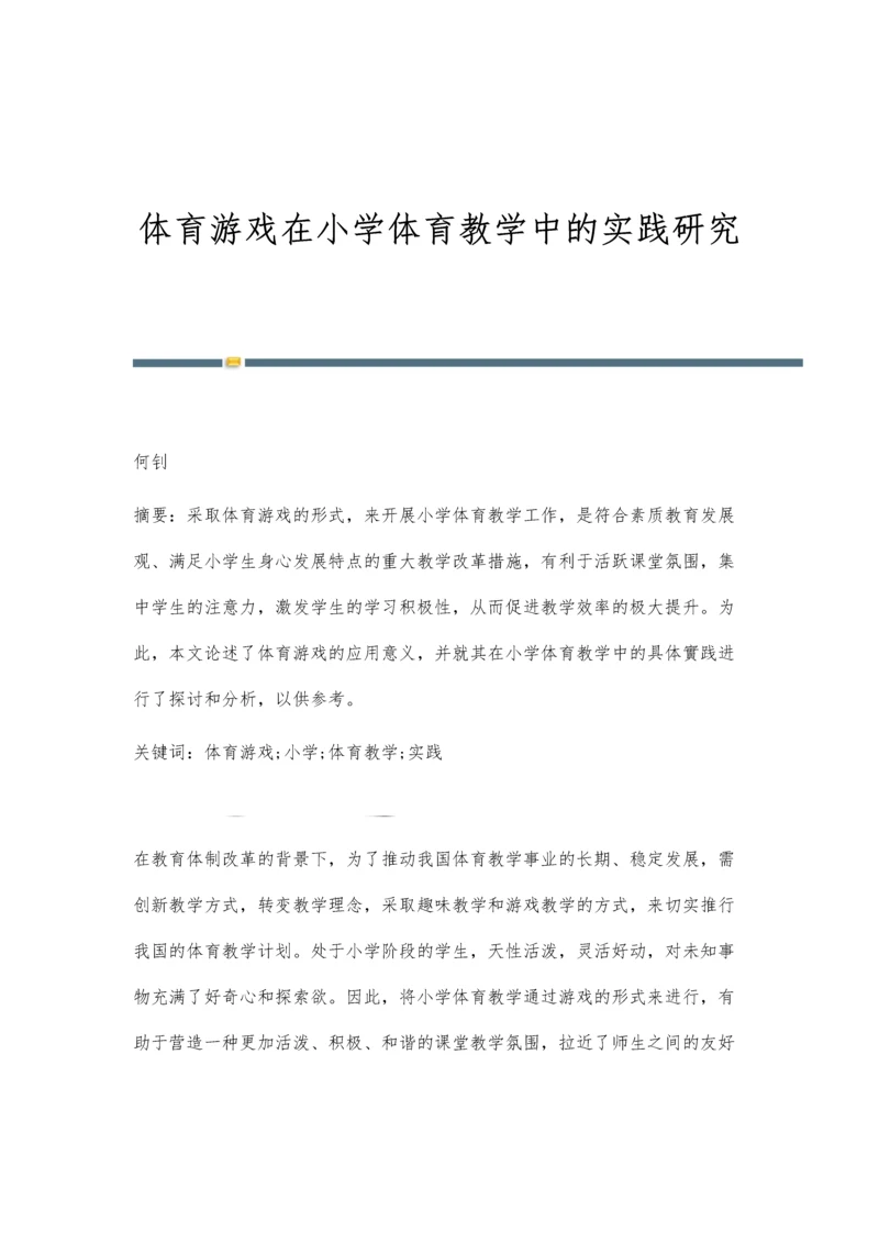 体育游戏在小学体育教学中的实践研究.docx