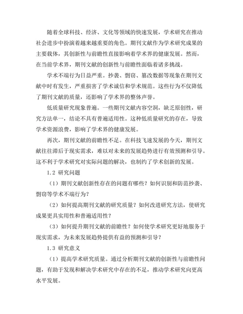 期刊文献的创新性与前瞻性研究