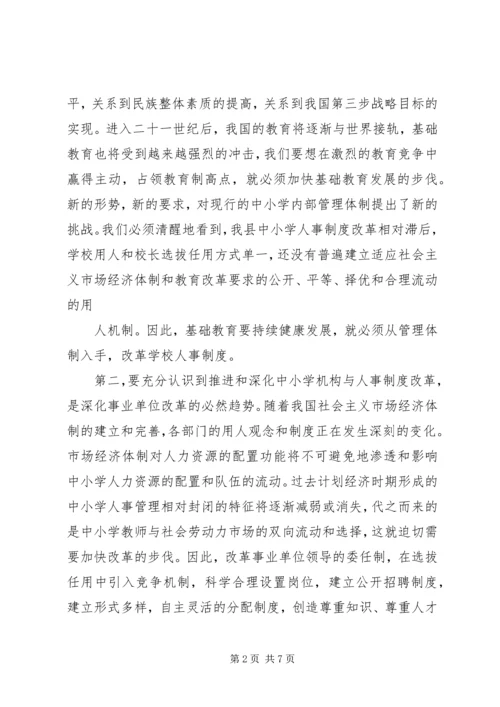 县委副书记在全县中小学机构和人事制度改革动员会上的讲话.docx