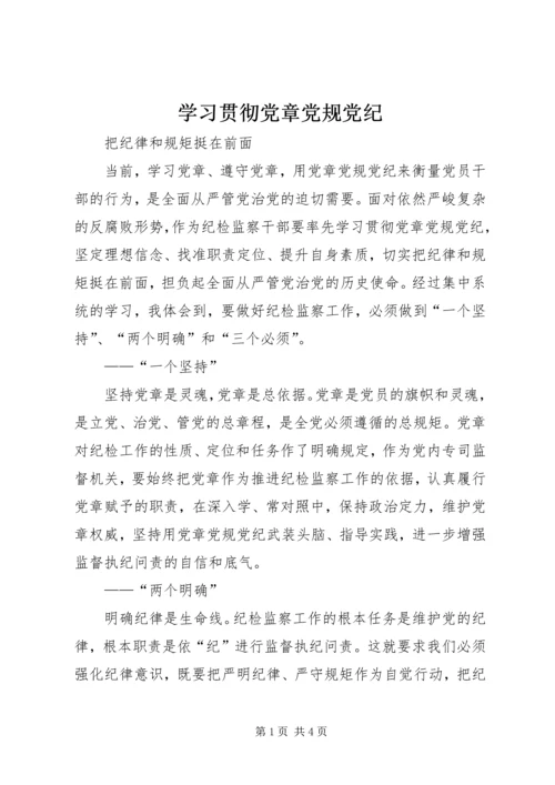 学习贯彻党章党规党纪.docx