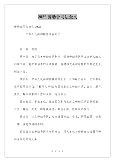 2022劳动合同法全文.docx