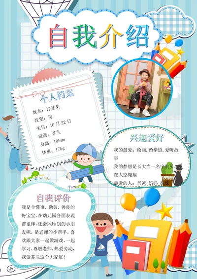 卡通男生版中小学生自我介绍竞选小报简历