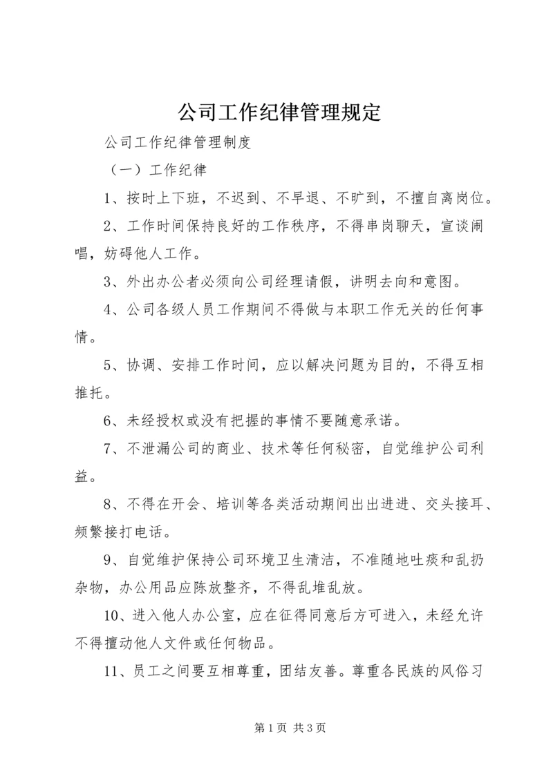 公司工作纪律管理规定.docx