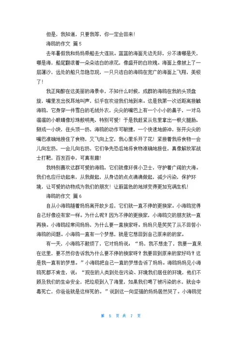 关于海鸥的作文集合7篇
