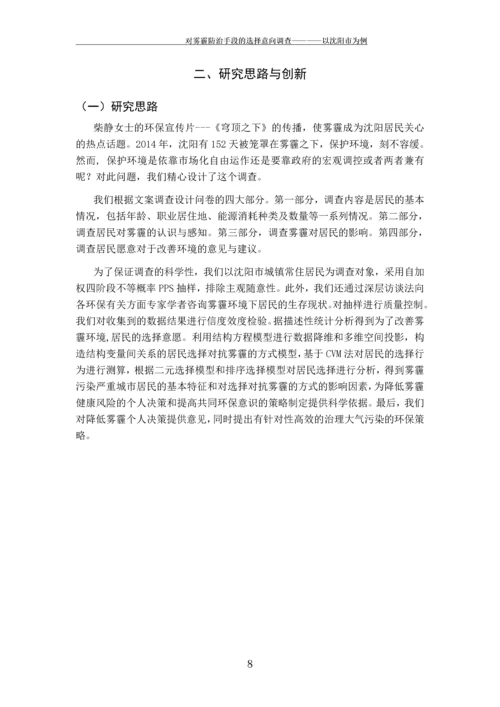 对雾霾防治手段的意向调查---以沈阳市为例.docx