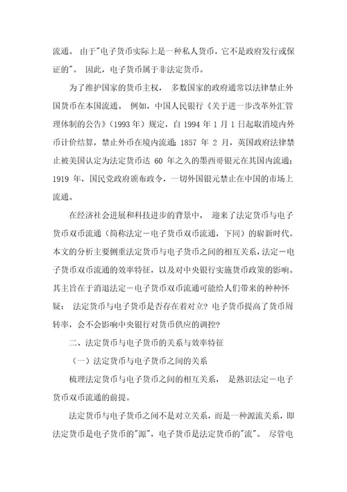 法定电子货币双币流通与货币政策