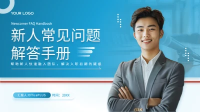 绿色商务风新人常见问题解答手册PPT
