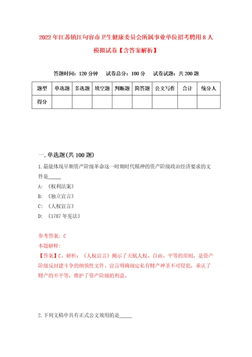 2022年江苏镇江句容市卫生健康委员会所属事业单位招考聘用8人模拟试卷含答案解析0