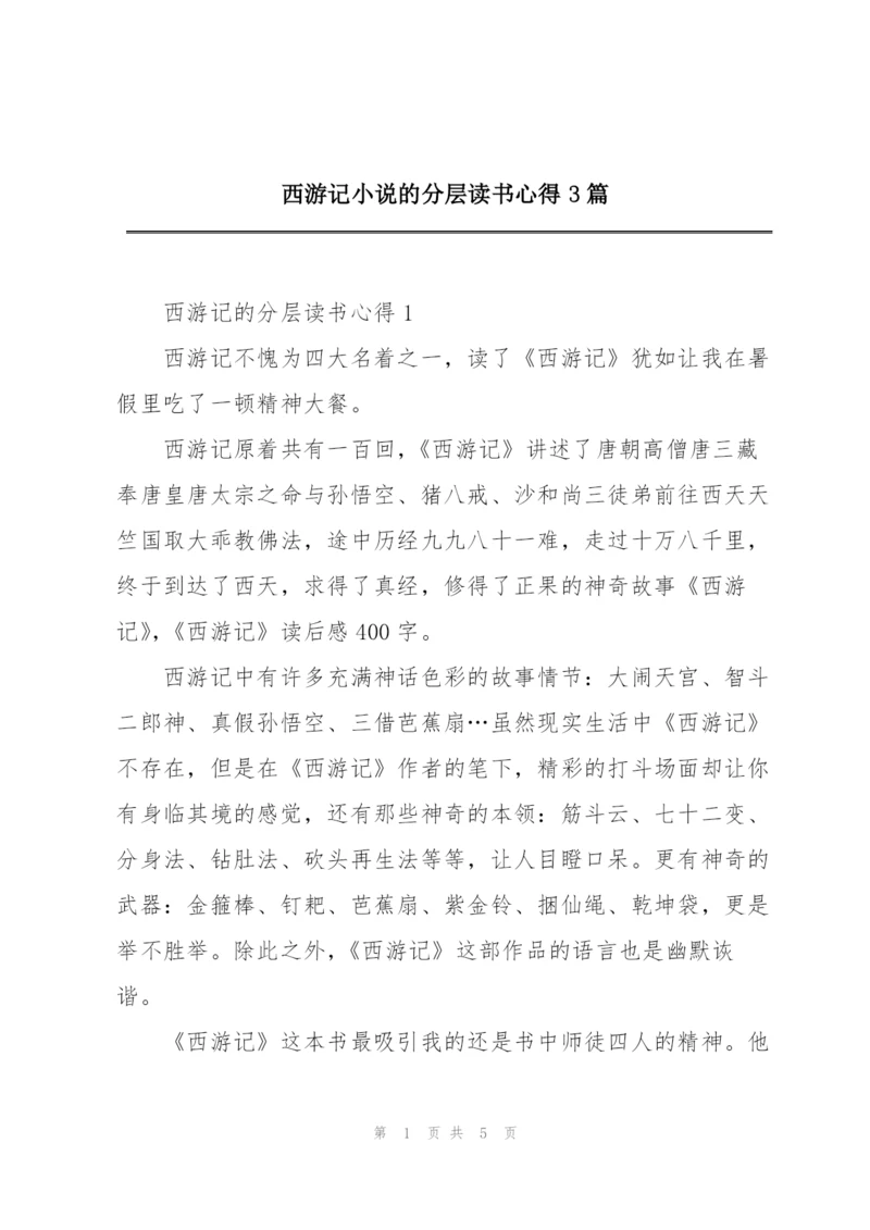 西游记小说的分层读书心得3篇.docx