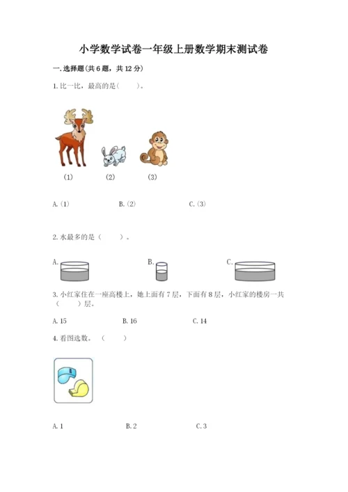 小学数学试卷一年级上册数学期末测试卷及参考答案（培优a卷）.docx