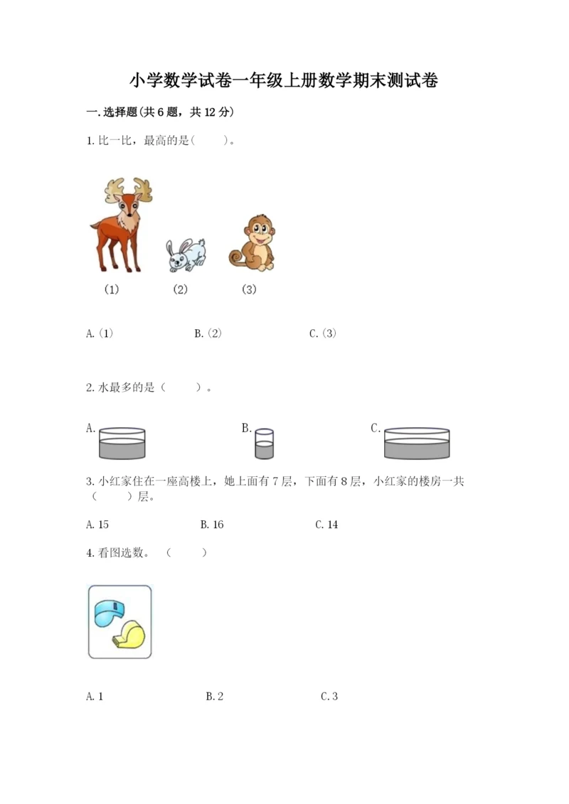 小学数学试卷一年级上册数学期末测试卷及参考答案（培优a卷）.docx