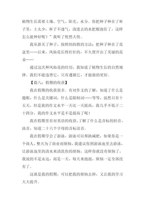 假期的收获作文300字.docx