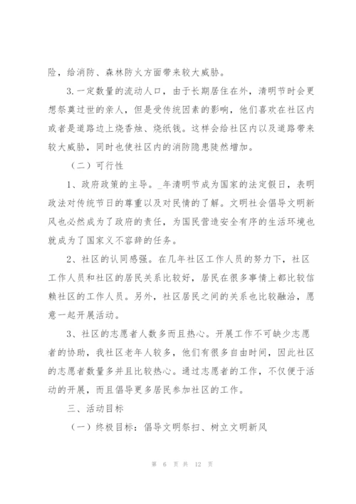 社区清明节活动策划书范文合集.docx