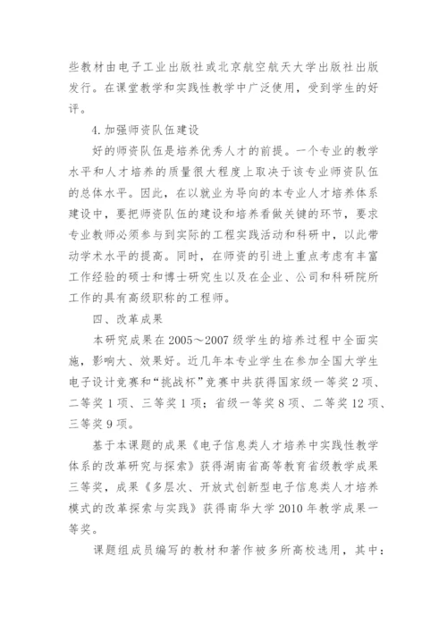 以就业为导向的通信工程人才培养体系构建论文.docx
