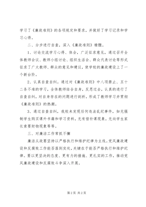 小学学习《廉政准则》自查报告 (2).docx