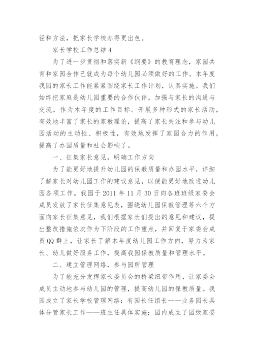 家长学校工作总结.docx
