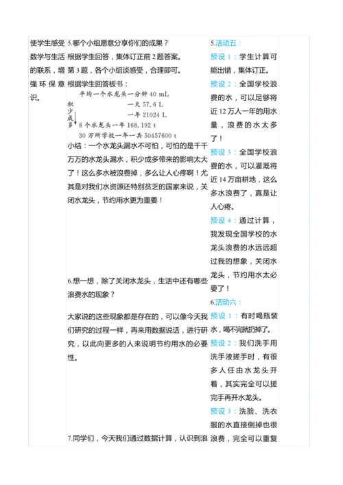 （大单元整体教学）节约用水（表格式）教学设计 人教版 六年级上册数学