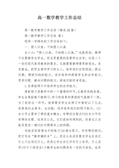 高一数学教学工作总结.docx