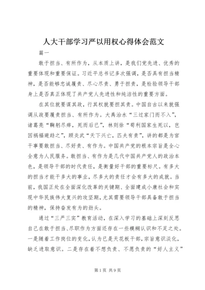 人大干部学习严以用权心得体会范文.docx