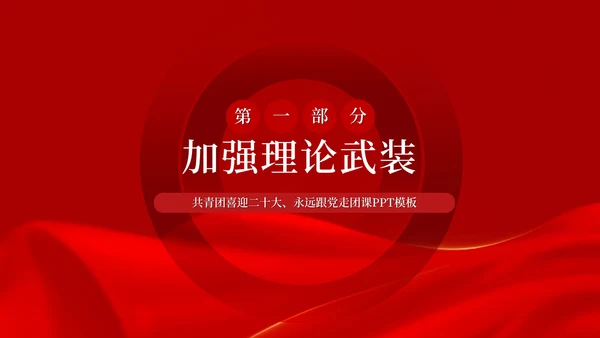 红色党政风庆国庆主题汇报PPT模板