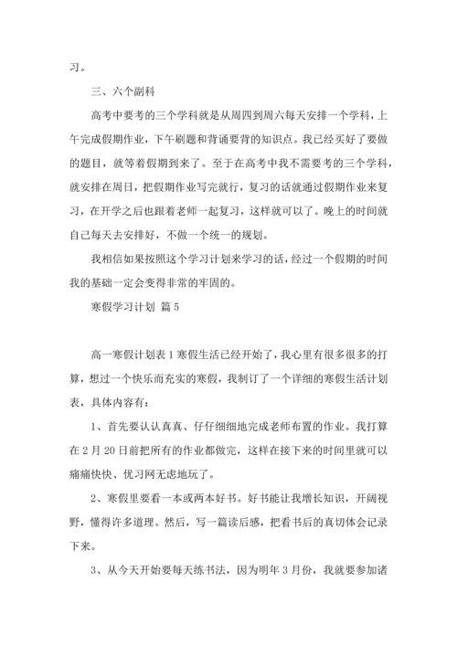 有关寒假学习计划集锦7篇.docx