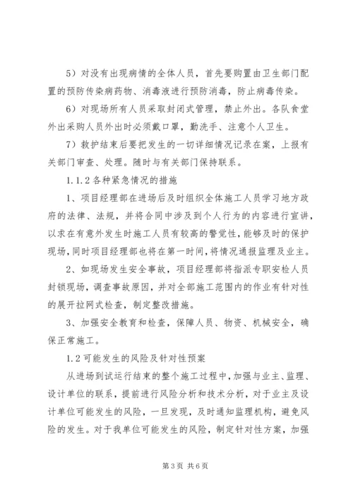 任何可能的紧急情况的处理措施和预案精编.docx