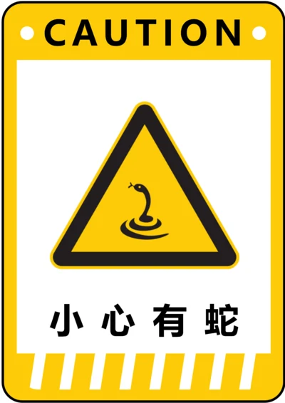 小心有蛇警示标识(A4打印)