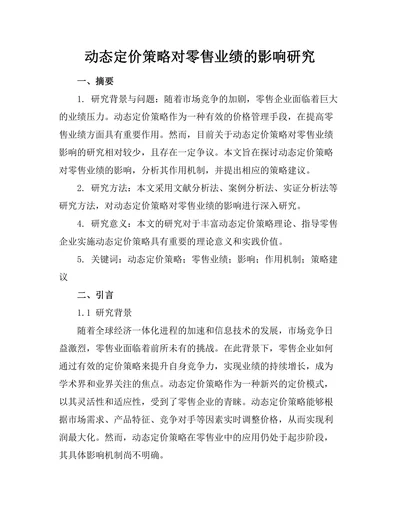 动态定价策略对零售业绩的影响研究