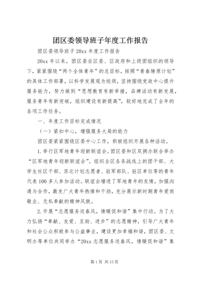 团区委领导班子年度工作报告.docx