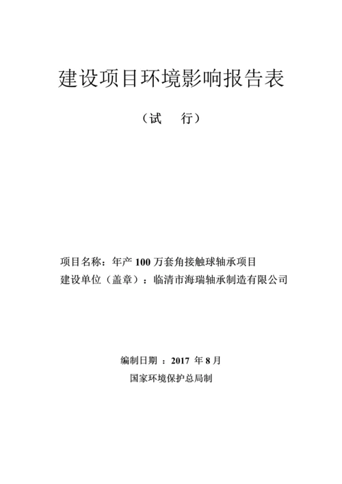 潘庄镇海瑞年产100万套角接触球轴承项目环评报告.docx