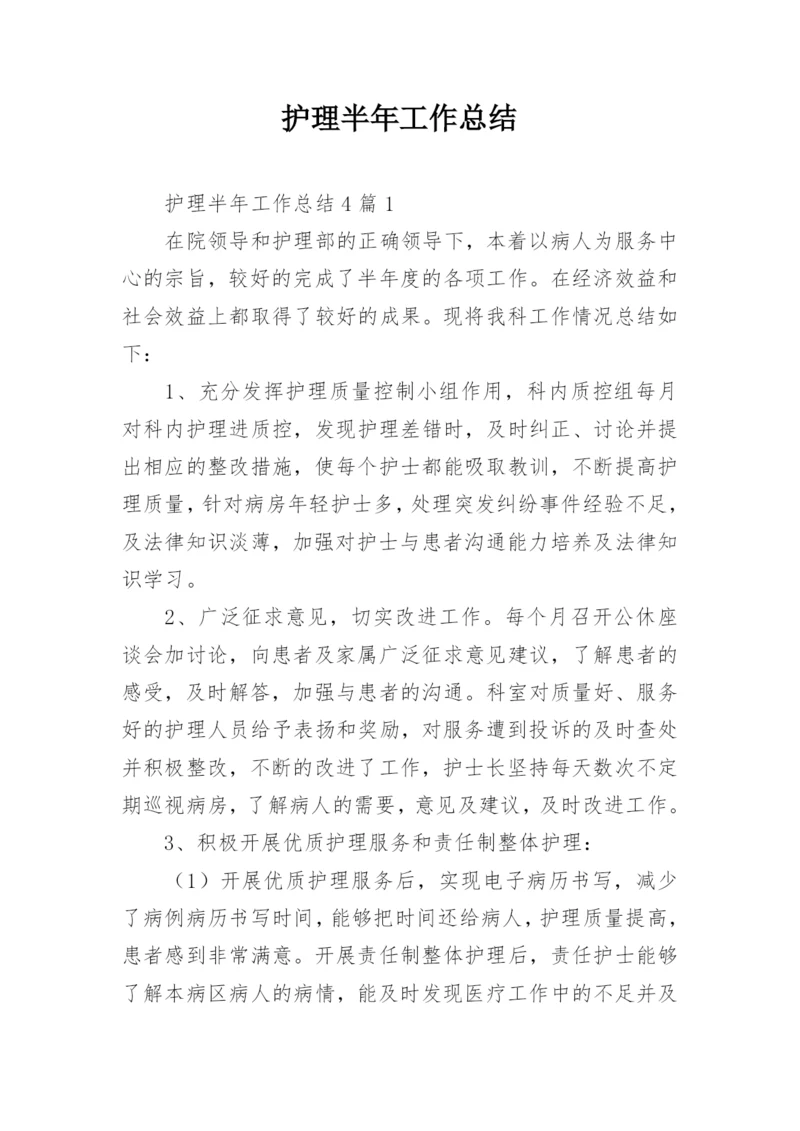 护理半年工作总结.docx