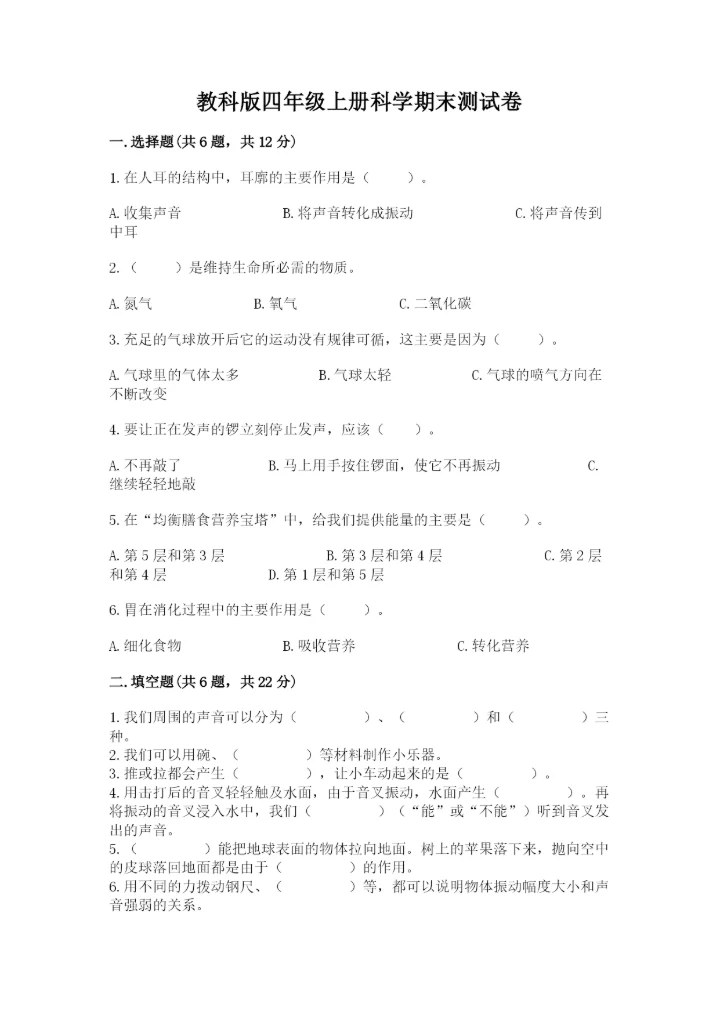 教科版四年级上册科学期末测试卷【满分必刷】.docx
