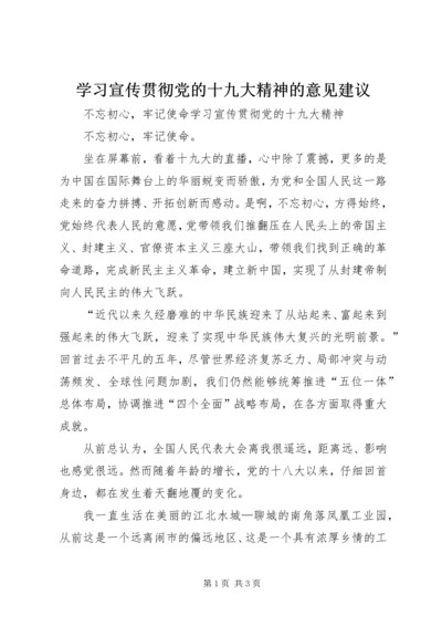 学习宣传贯彻党的十九大精神的意见建议 (2).docx