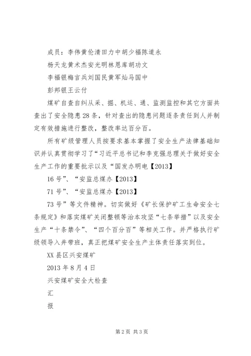 安全大检查汇报材料1 (2).docx