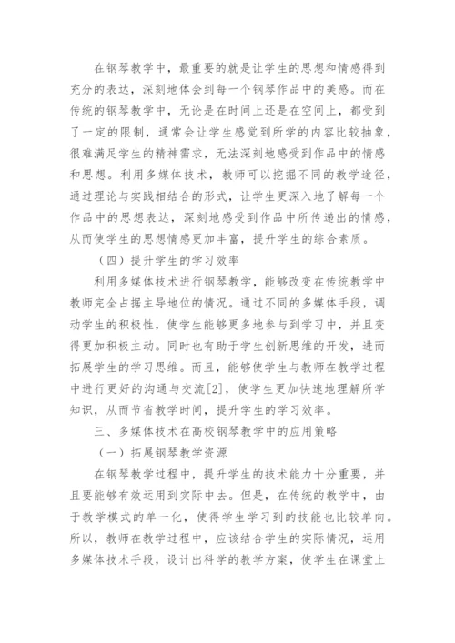 多媒体技术在钢琴教学中应用论文.docx