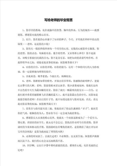 写给老师的毕业赠言