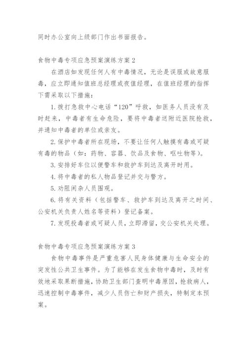 食物中毒专项应急预案演练方案.docx