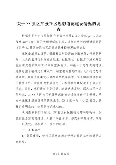 关于XX县区加强社区思想道德建设情况的调查 (3).docx