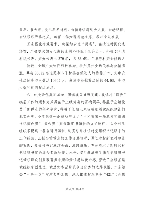 毛嘴镇党委、村“两委”换届工作汇报 (5).docx
