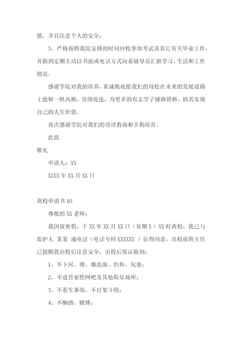 离校申请书15篇.docx