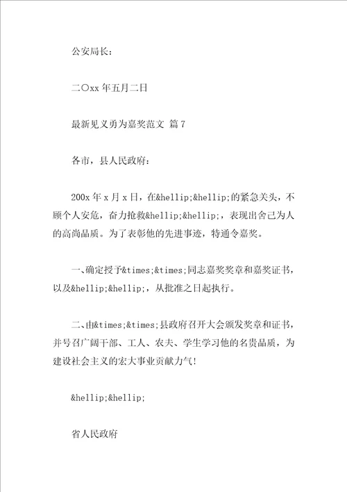 最新见义勇为嘉奖范文