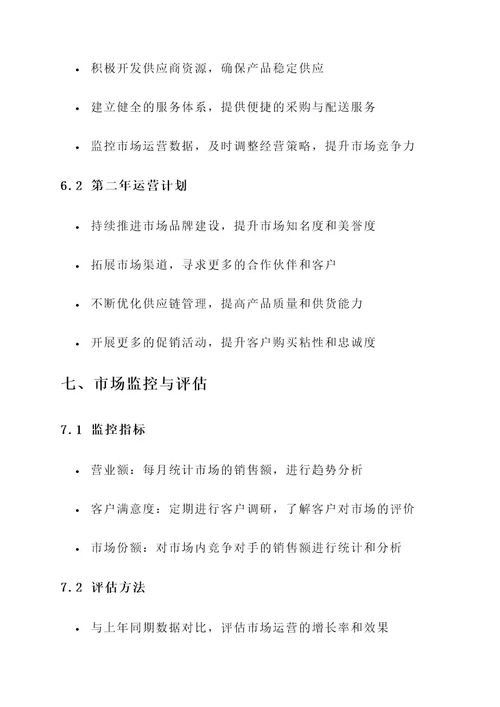 粮油批发市场运营方案