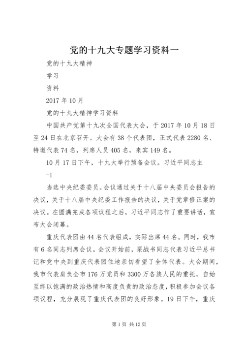 党的十九大专题学习资料一.docx